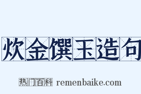 炊金馔玉造句是什么意思的图片